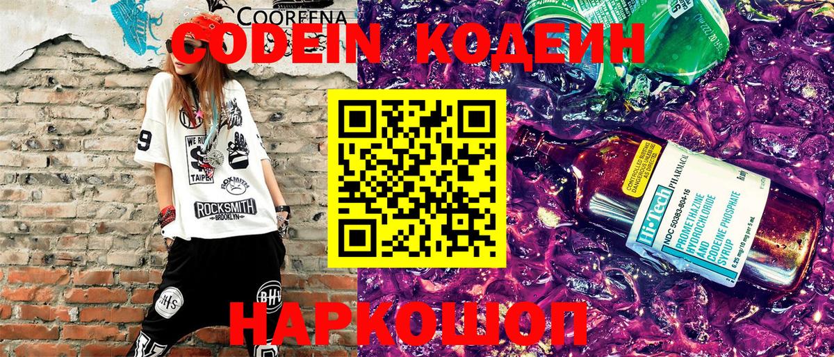 Кодеин Purple Drank  Вход с VPN  Клин 